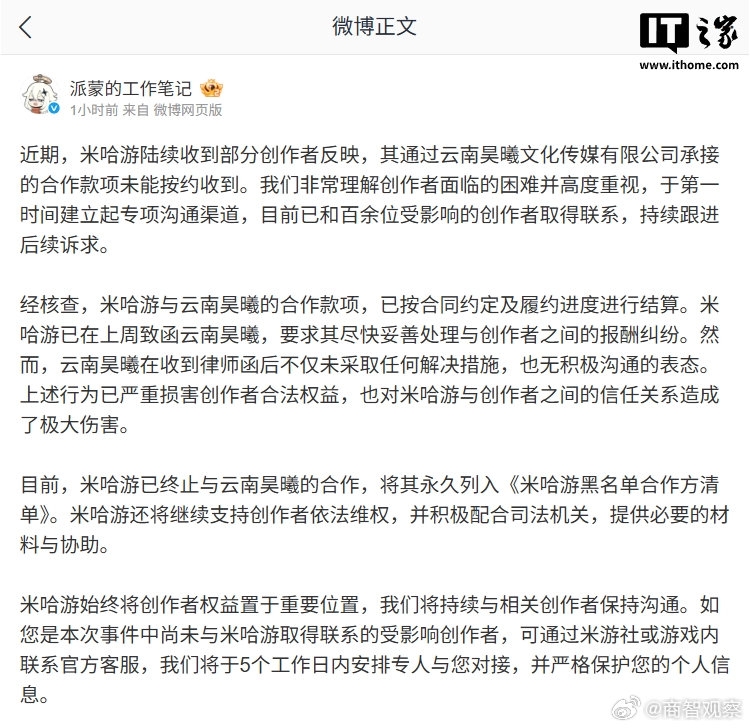 【米哈游回应创作者与合作商酬劳纠纷】米哈游官方8月2日发文称，近期，米哈游陆续收