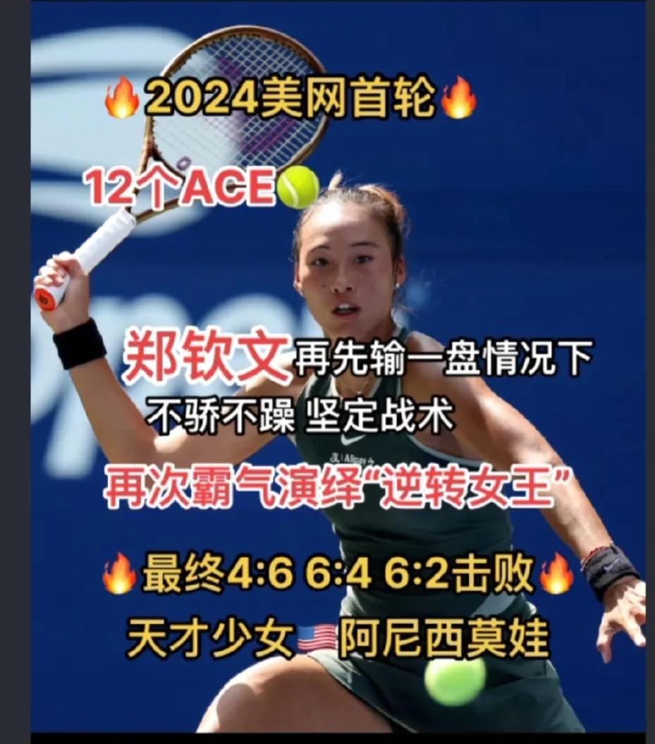 狂轰12ACE球，140000美元和70积分到手！
因为郑钦文，所以本届美网备受