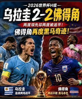 黑马爆冷🔥乌拉圭 2-2 战平佛得角，新军轰入队史世界杯首球
北京时间 6 月