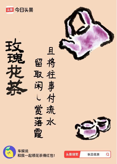 秋日领花茶我领到了秋日限定花茶：且将往事付流水，留取闲心赏落霞，戳这里👉快来领