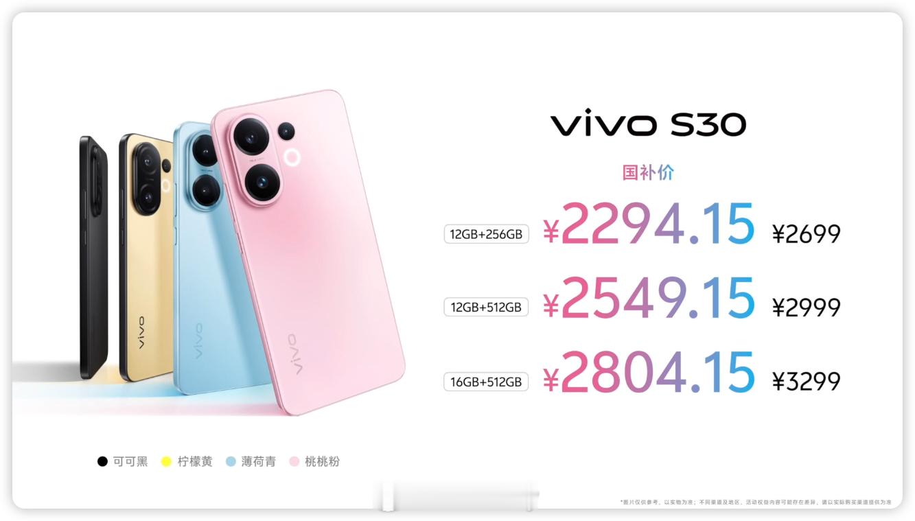 vivo S30售价2699元起，国补价2294.15元起；vivo S30 P