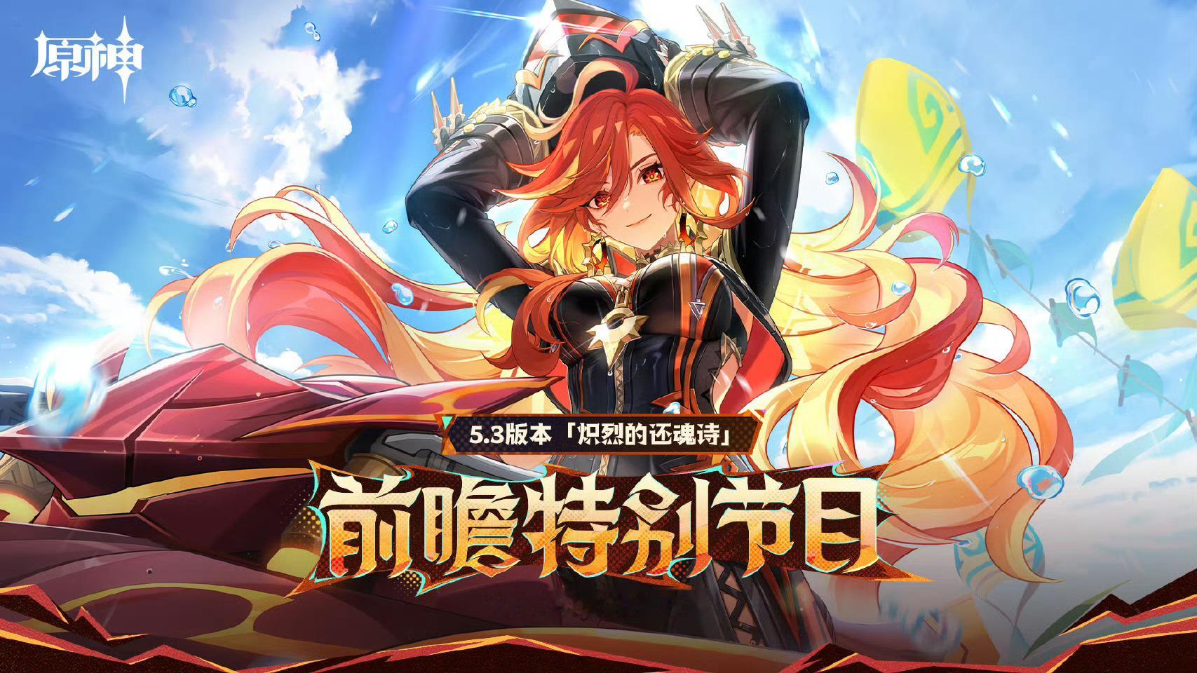 原神[超话]   原神5.3版本前瞻特别节目原石兑换码提前施工，没时间的可以来这