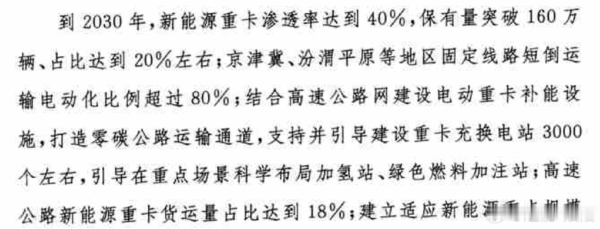 最近交通运输部等十一部门联合印发《推动新能源重卡规模化应用实施方案》，新能源重卡