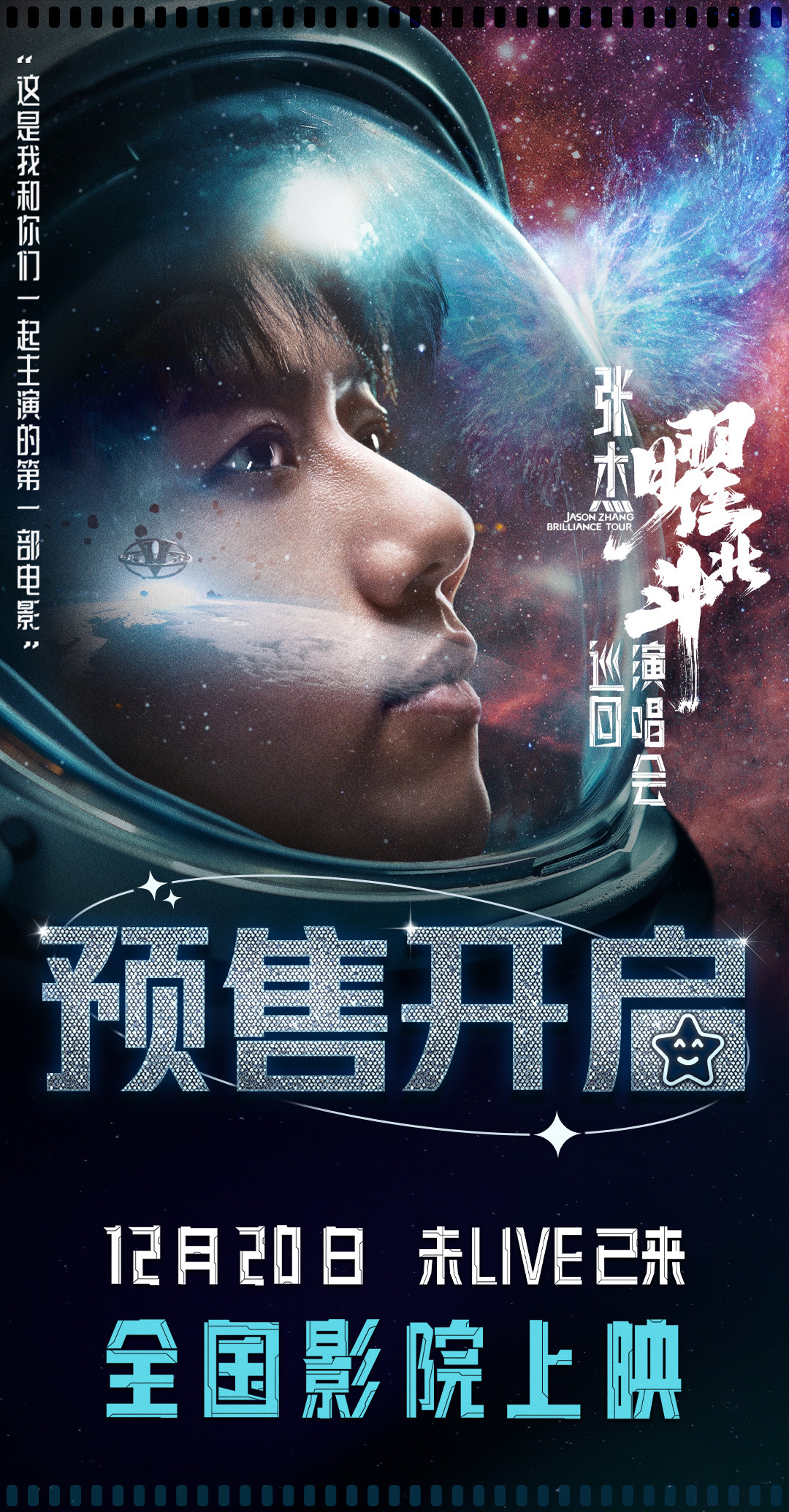 张杰演唱会大电影预售开启  这不得马上影院安排起来！在电影院听歌蹦迪，大银幕狂欢