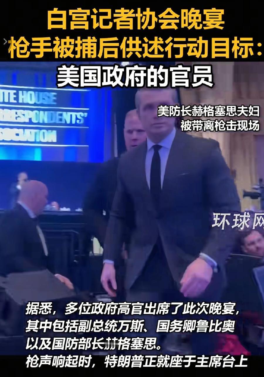 赫格塞斯，不愧战争部长当兵出身，枪击事发时，大摇大摆直接走出去了，反观美国其他高