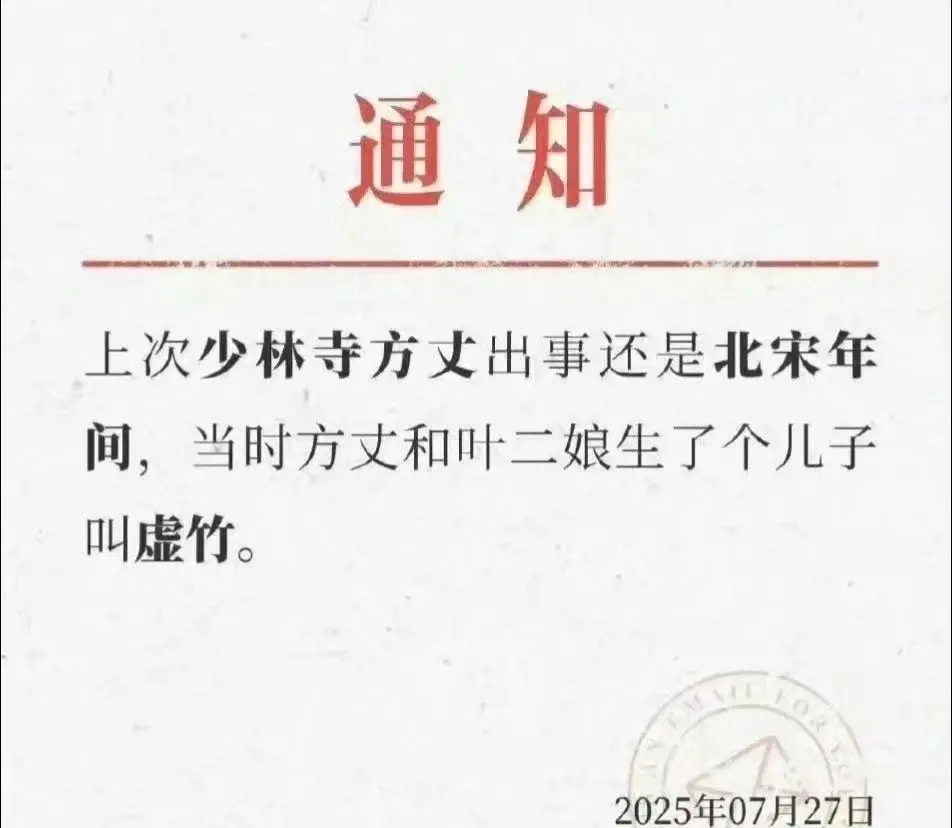 上次少林方丈出事还是北宋年间生下了虚竹。
