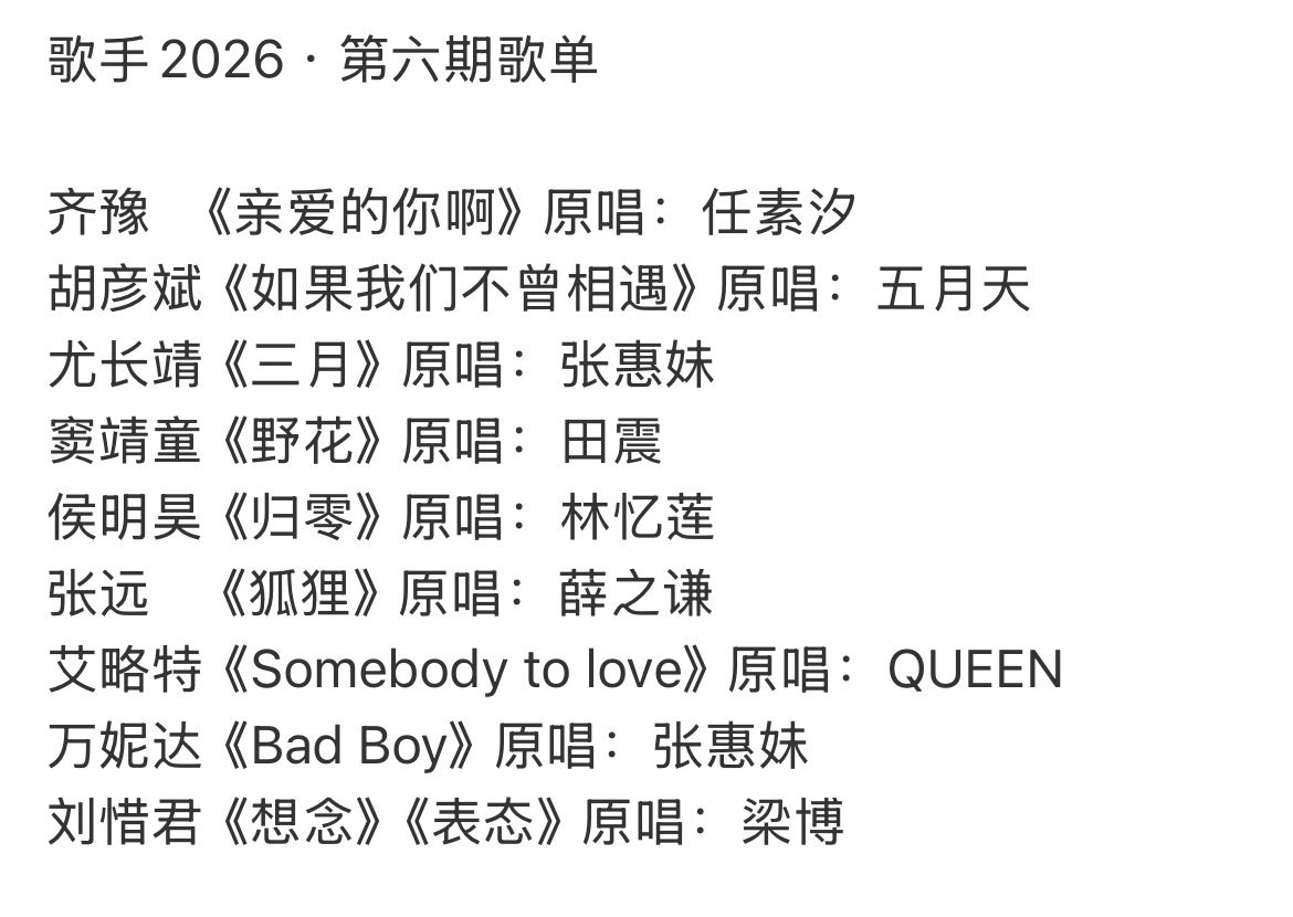 侯明昊歌手 归零完了这期的歌单都是我爱听的，话说侯明昊真的要唱归零吗？我记得他不