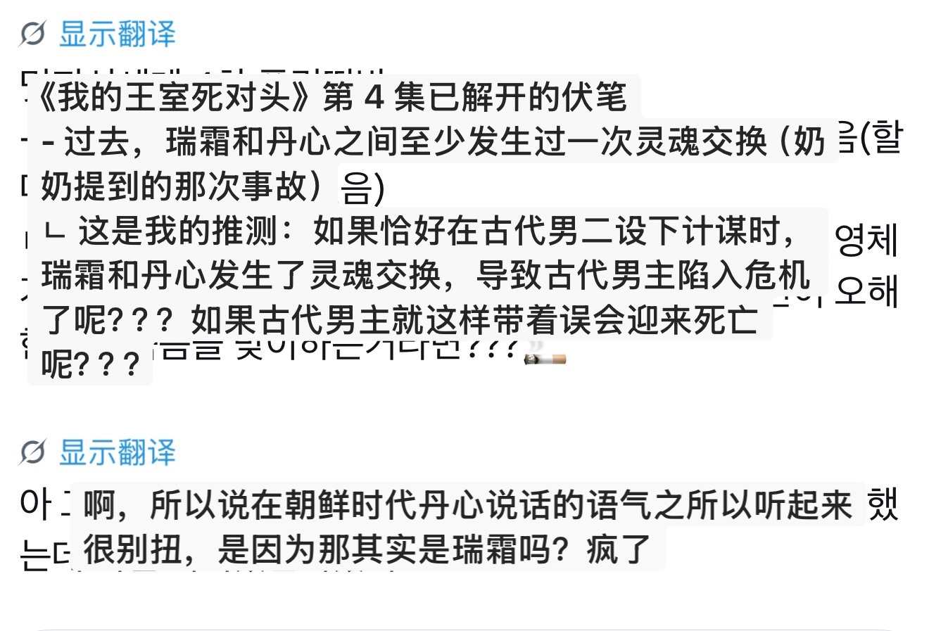 韩剧我的王室死对头 关于丹心和瑞霜之前就互换过灵魂的推测图1 丹心和瑞霜不是第一