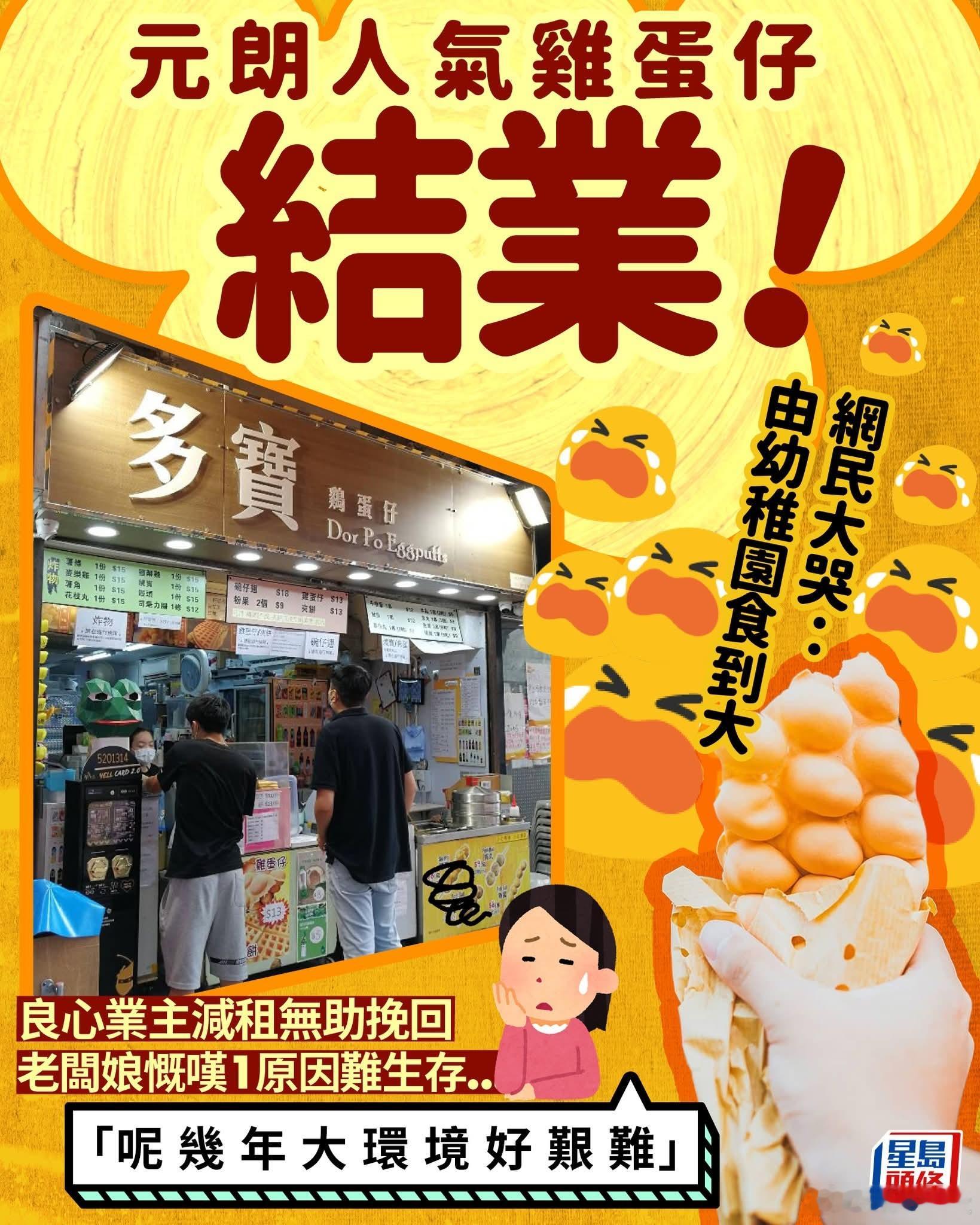 香港元朗多宝鸡蛋仔结业，老板娘叹大环境不好难生存星岛报道，当地人气网红店「多宝鸡