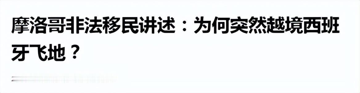 2026年7月底，北非沙滩一夜变成人群巨浪。西班牙飞地休达迎来了24小时4.9万