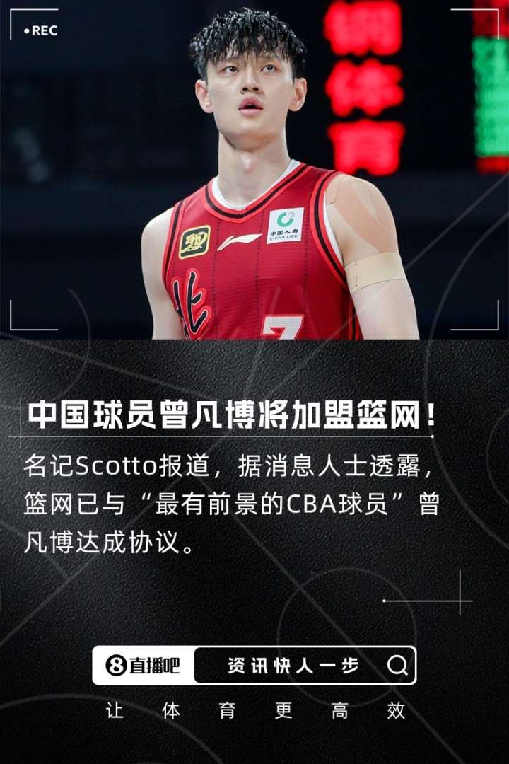 留洋+1！名记：中国球员曾凡博和篮网达成一份合同 ​​​据HoopsHype名记