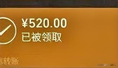 老登在我生日的时候，
给我发了一个52的红包，
我嫌小没有收。
他过生日的时候，
