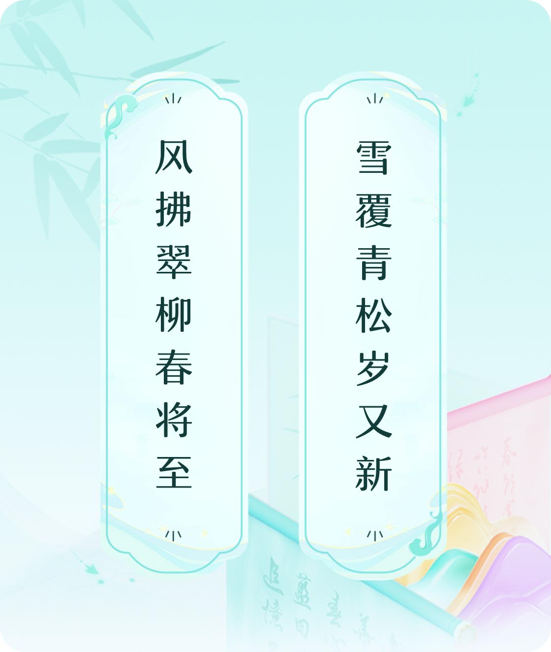 #对对联飞花令#上联：风拂翠柳春将至，下联：雪覆青松岁又新。我正在参与【对对联 