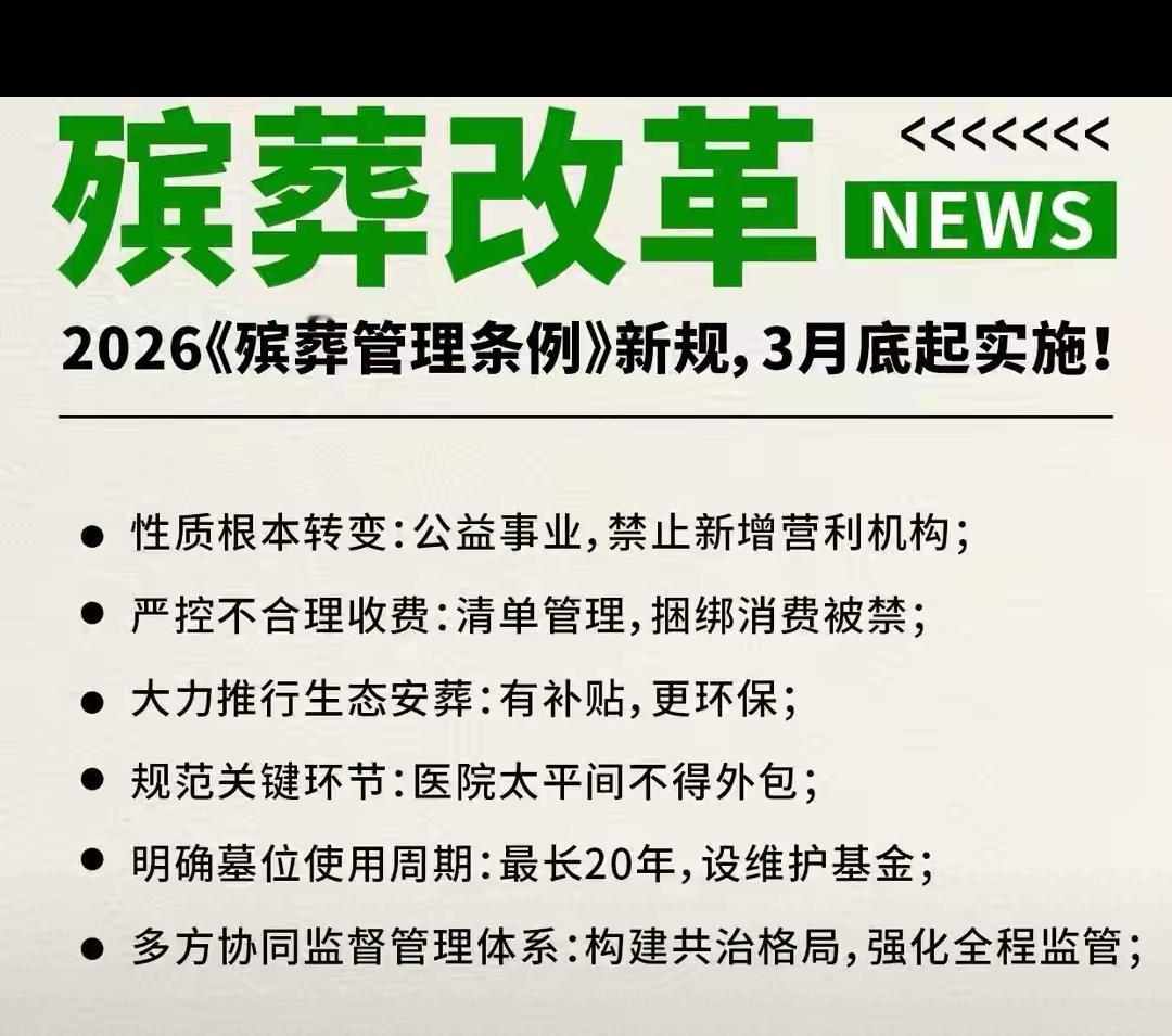 2026年3月30号殡葬新规落地，这哪是“一切从简”，分明是把殡葬从“赚钱生意”