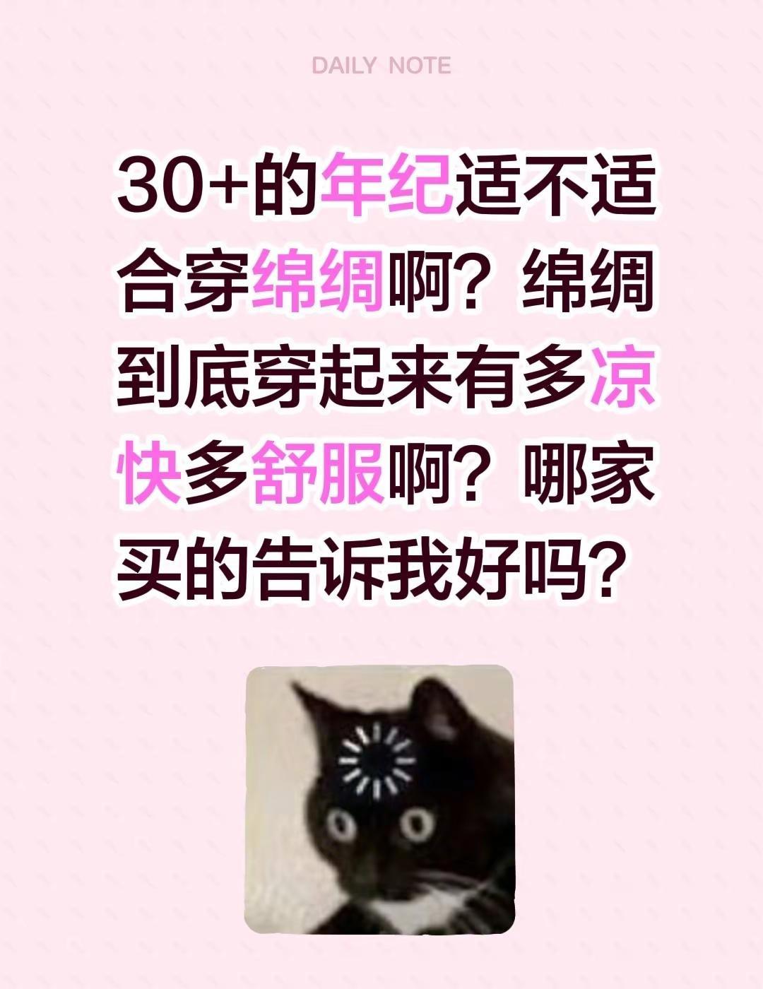 30+的年纪适不适合穿绵绸啊？绵绸到底穿起来有多凉快多舒服啊？哪家买的告诉我好吗