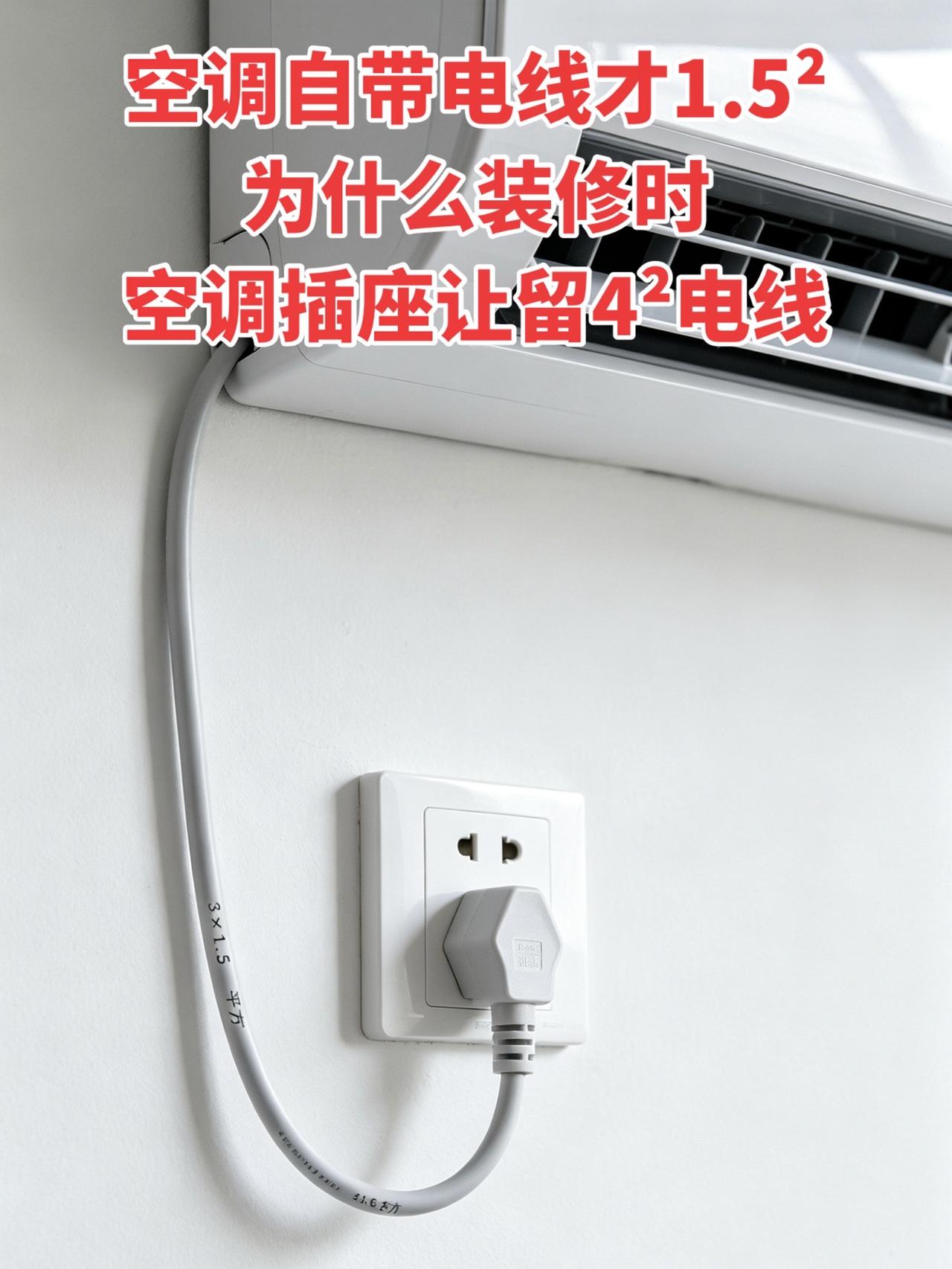 空调自带电线才1.5²，为什么装修时空调插座让留4²电线？