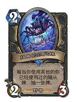 炉石传说 炉石平衡补丁正式上线：扭曲的织网蛛旧：[1费1/3] 新：[2费2/3