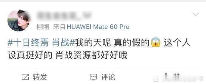 十日终焉 肖战十日终焉真书粉反应和我一样一样滴[点赞]都很满意这个选角啊！男频 