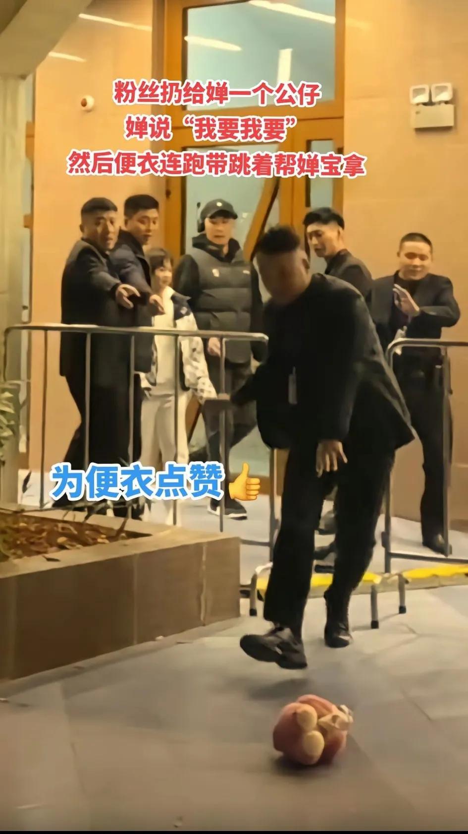 粉丝扔给蝉一个公仔，蝉说我要我要，然后便衣“连跑带跳”的去帮她捡
如果婵宝的公仔