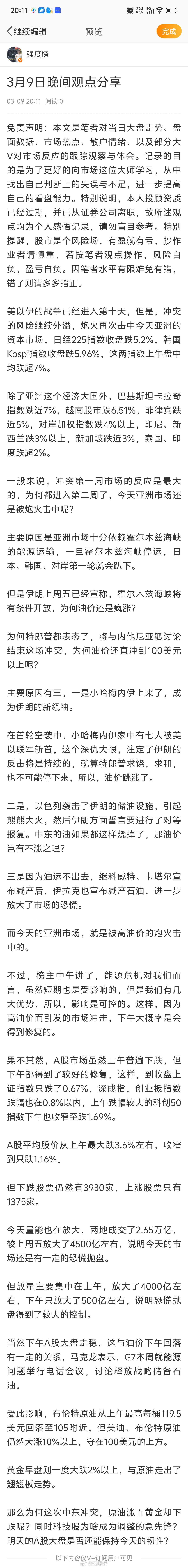 晚间分享股票A股 3月9日晚间观点分享美以伊的战争已经进入第十天，但是，冲突的风