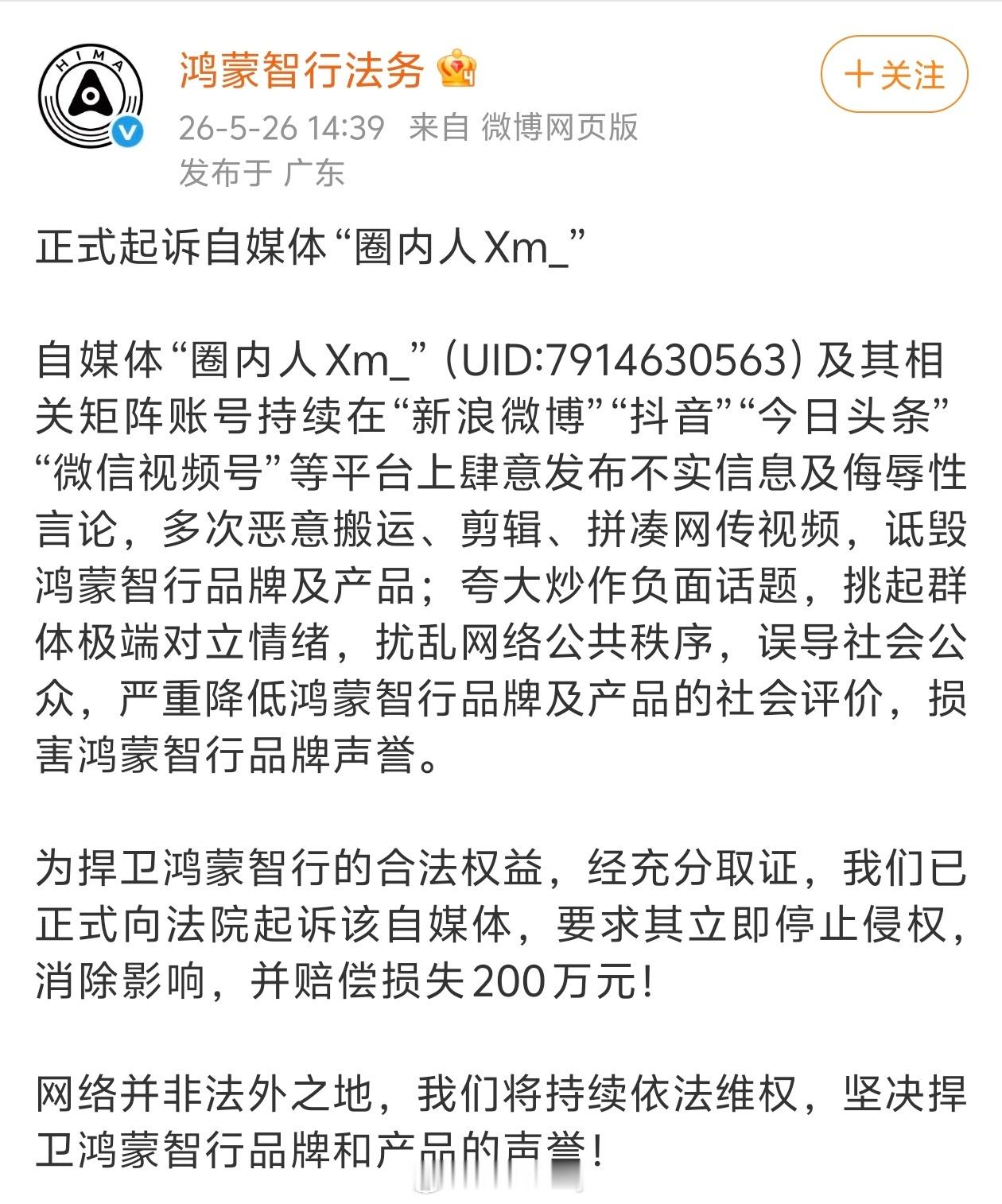鸿蒙智行再次起诉造谣自媒体。网络并非法外之地，支持车企维护自身品牌权益。 