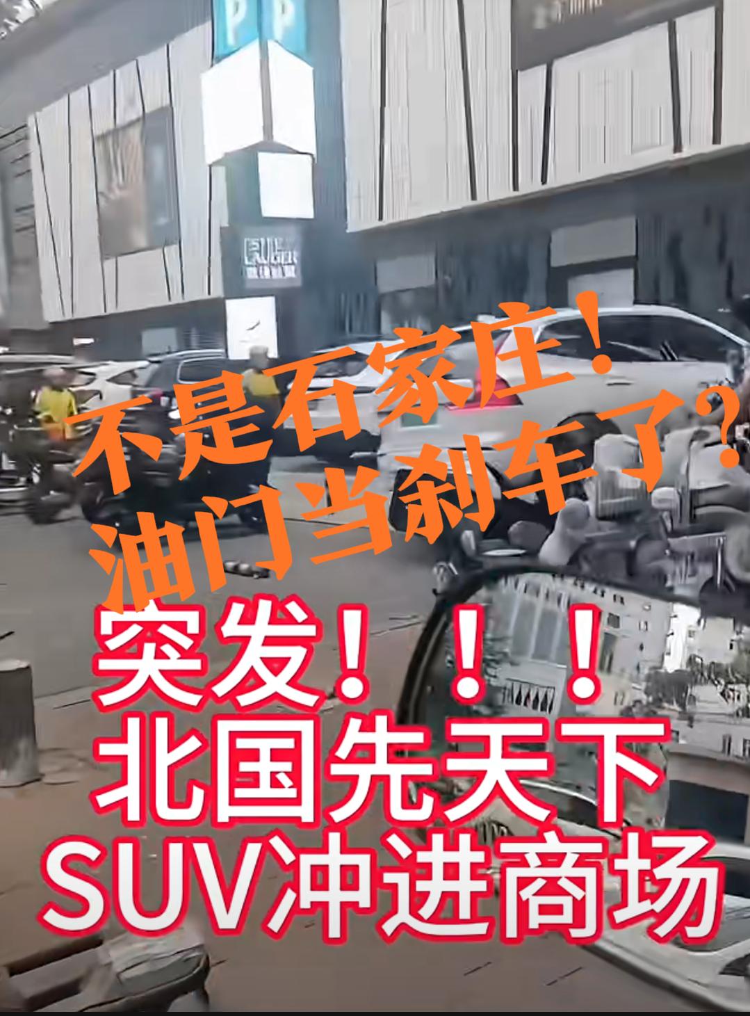 【穿越啦？不是石家庄北国，逛街这么硬核？】保定的北国先天下，轿车撞入事件！司机孙