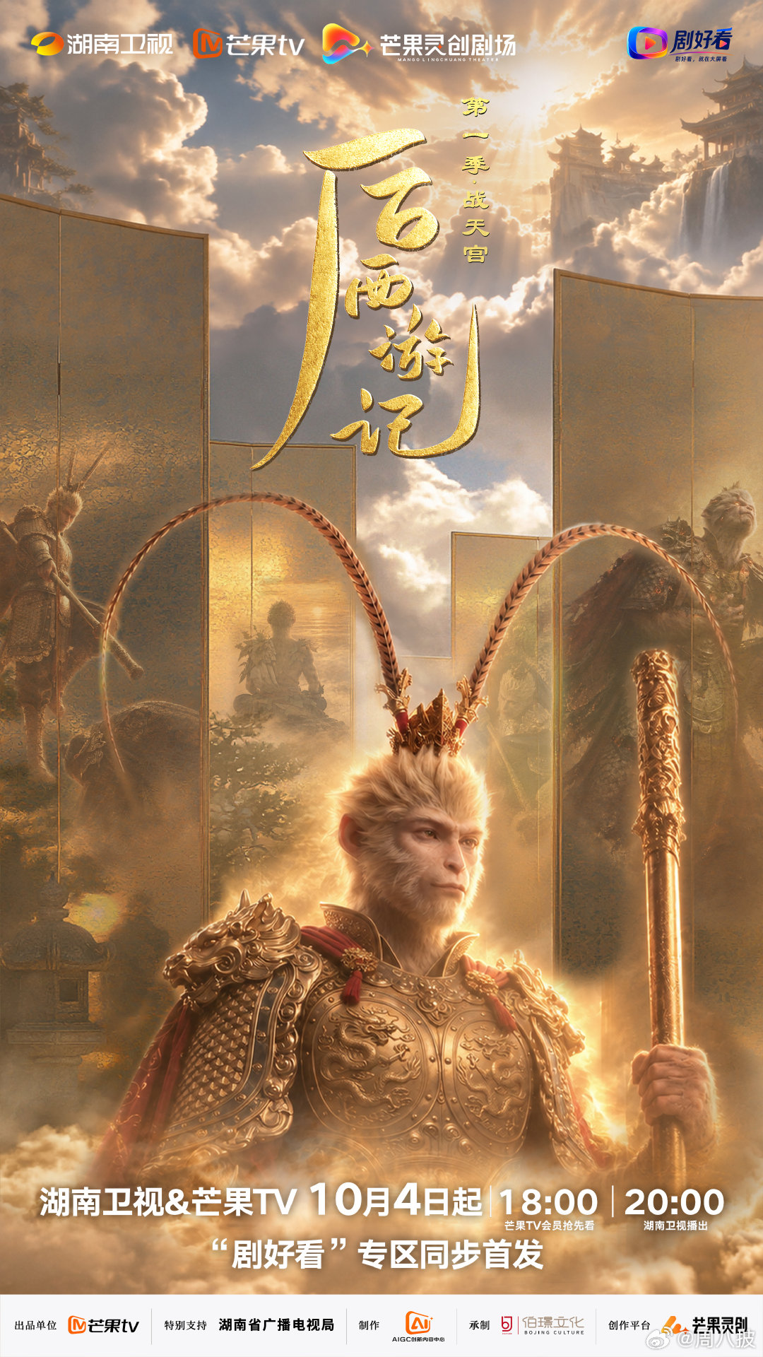 花果山的石猴都要上天宫闯闯后西游记 老中人最爱的大闹天宫续篇这不就来了！这个国庆