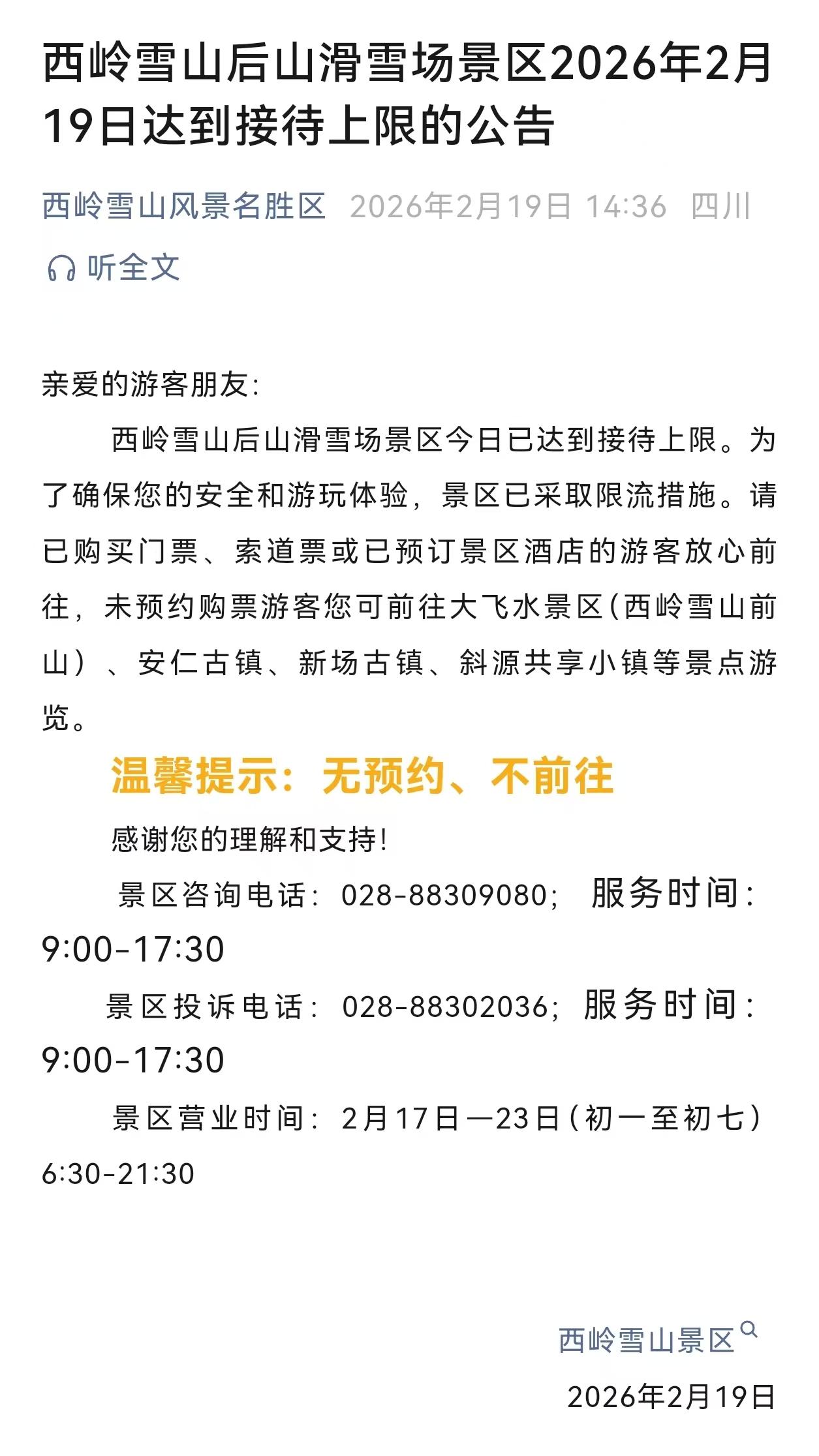 西岭雪山后山滑雪场景区2026年2月19日达到接待上限的公告