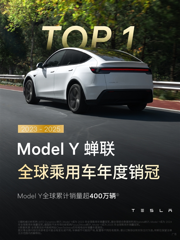 特斯拉Model Y连续三年（2023-2025）蝉联全球乘用车销量冠军，累计销
