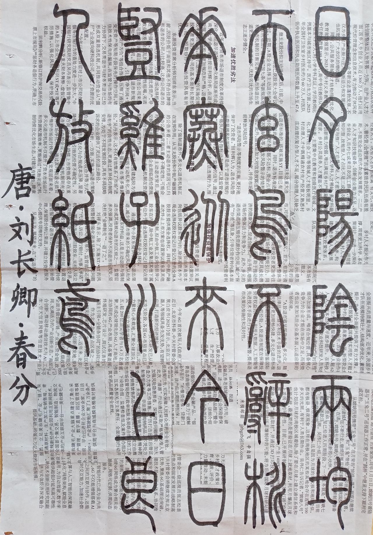 书法练习打卡，篆书唐朝刘长卿诗，“春分”。诗曰：日月阳阴两均天，玄鸟不辞桃花寒。