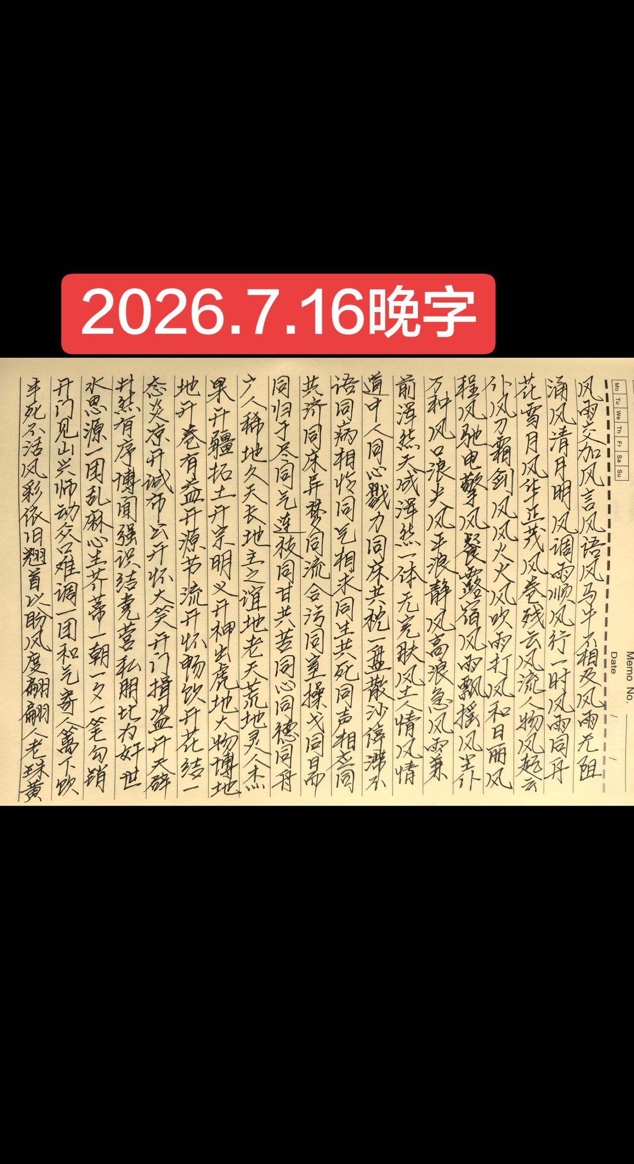 2026.7.16晚字