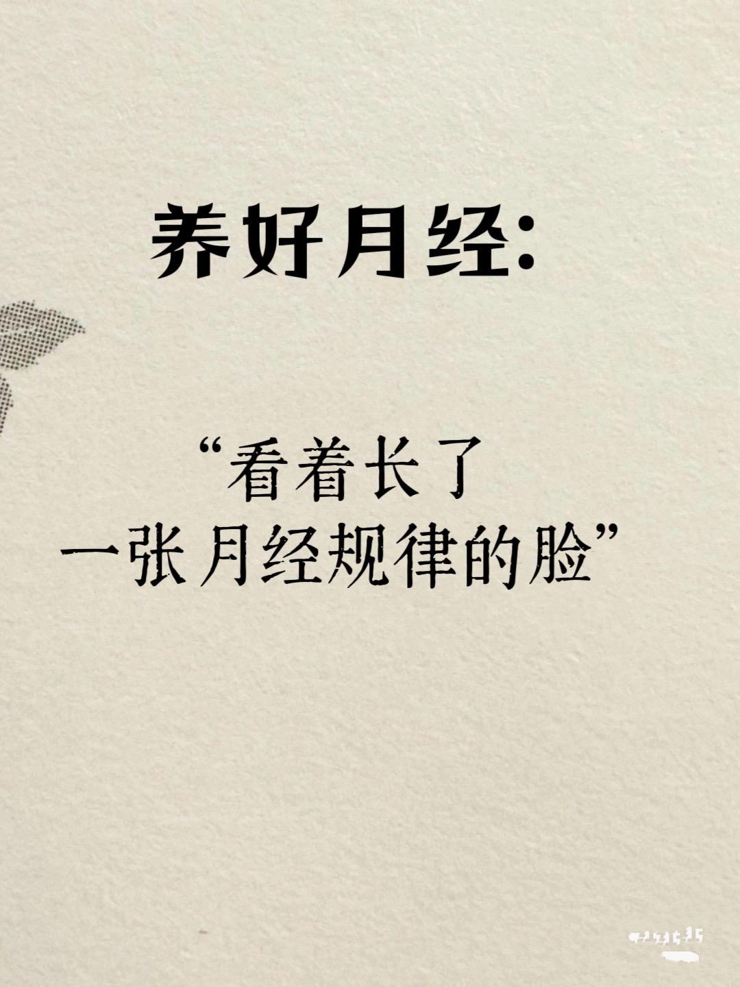 养出姨妈规律，气血很足的美。月经不规律，其实是身体在求救! 月经周期...