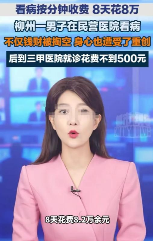 柳州，男子生了一个小病，8 天花了 8 万多，没治好，转头去第二家只花了不到 5