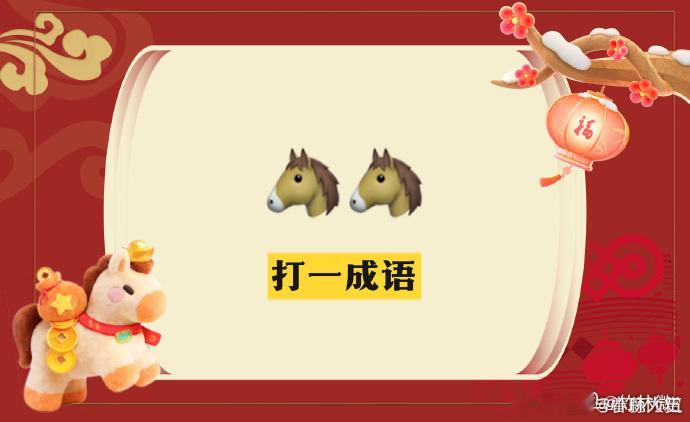 大侦探猜猜我养什么马大侦探大侦探这个猜马小游戏也太好玩了！看图猜成语超烧脑，脑子