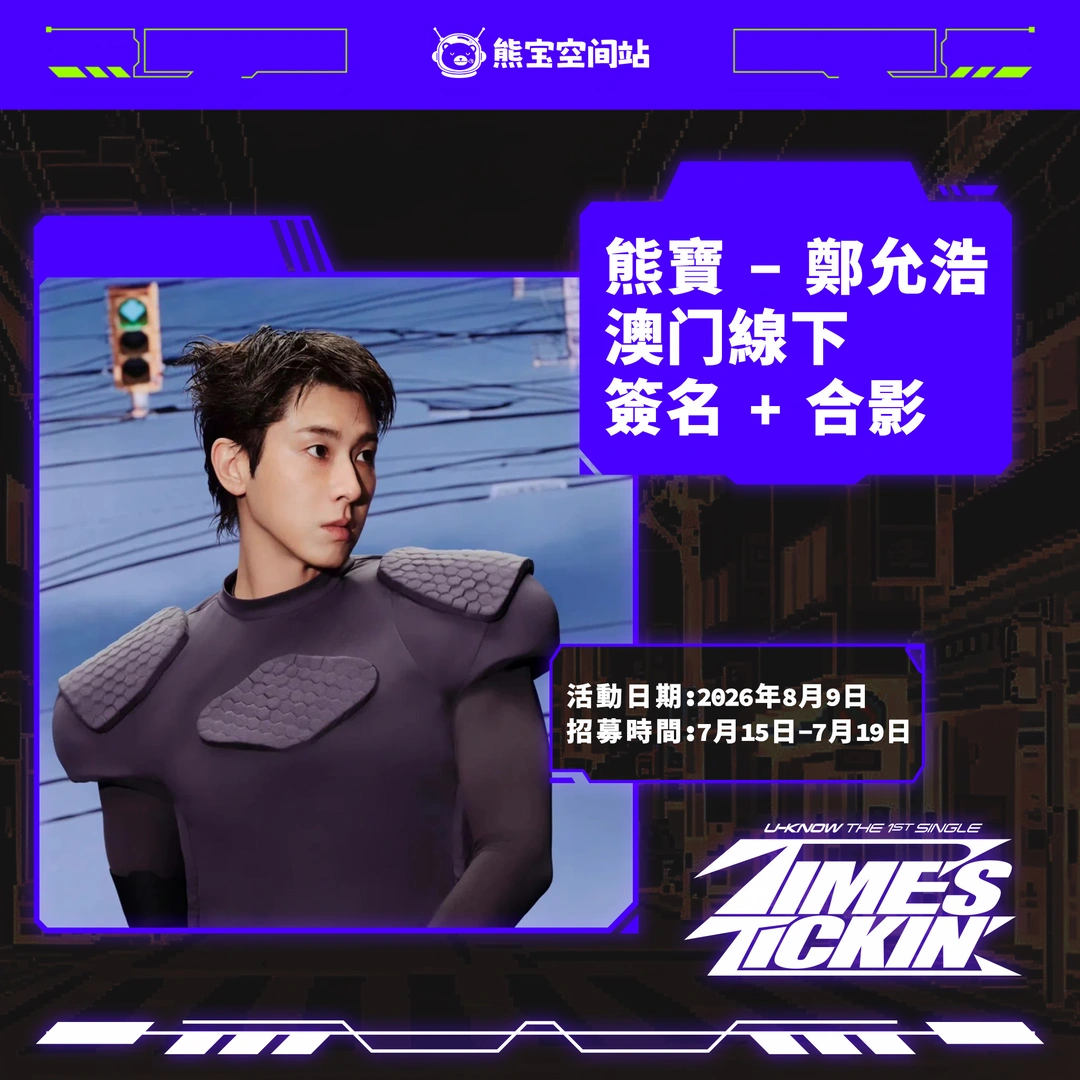 熊宝空间站✖️ 鄭允浩澳門線下簽名會D-Day