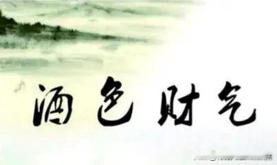 酒色财气四堵墙，人人都在里面藏；谁能跳出圈外头，不活百岁寿也长
"喝酒不醉最为高