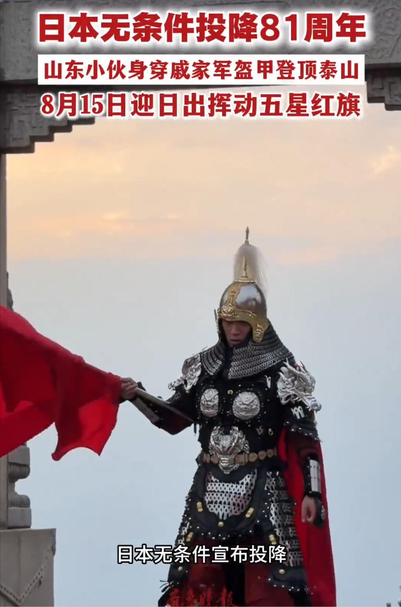 为纪念日本宣布无条件投降81周年，山东小伙林岳干了件很硬核的事。

2026年8
