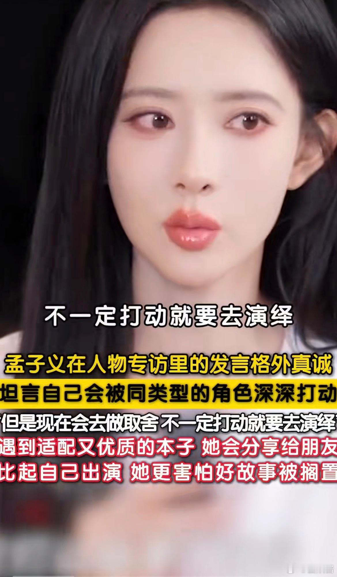 孟子义主动把好剧本推荐给好友孟子义这个大美妞，人美心善，遇到好的剧本会推荐给自己
