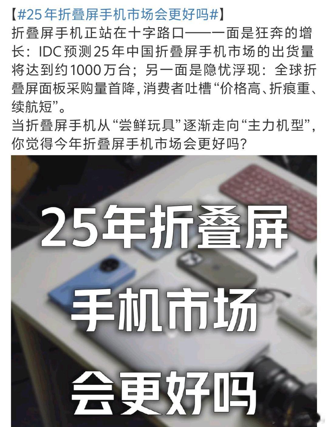 25年折叠屏手机市场会更好吗 受众群体不同需要的人自然需要不然送一个给人都嫌重现