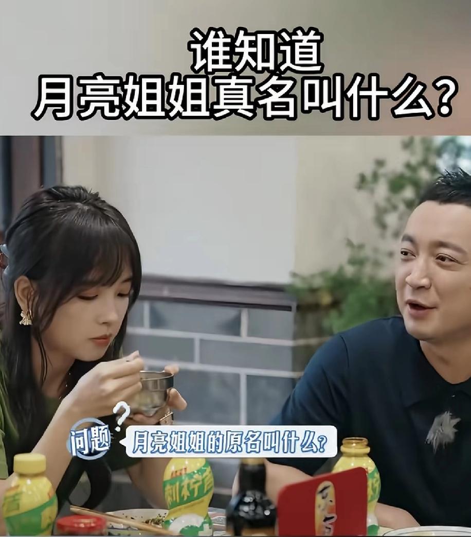 月亮姐姐的原名叫什么？考大家一个问题，月亮姐姐的原名叫什么？估计这个问题会难倒9