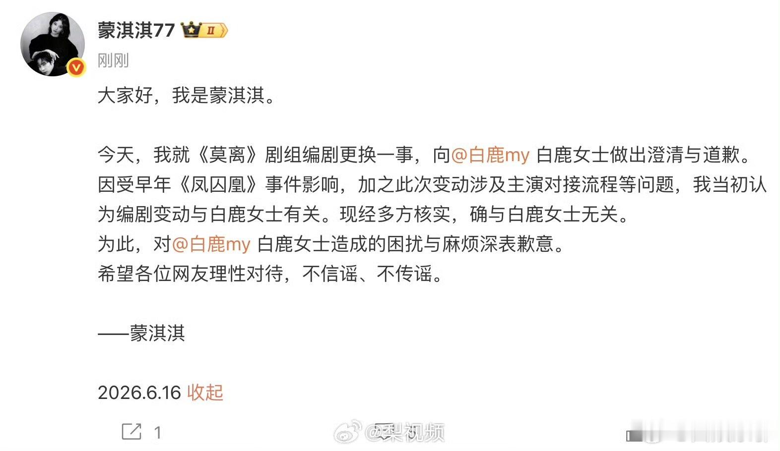 白鹿没有能力更换剧本白鹿天亮了白鹿天亮了，现在蒙淇淇现在才道歉 