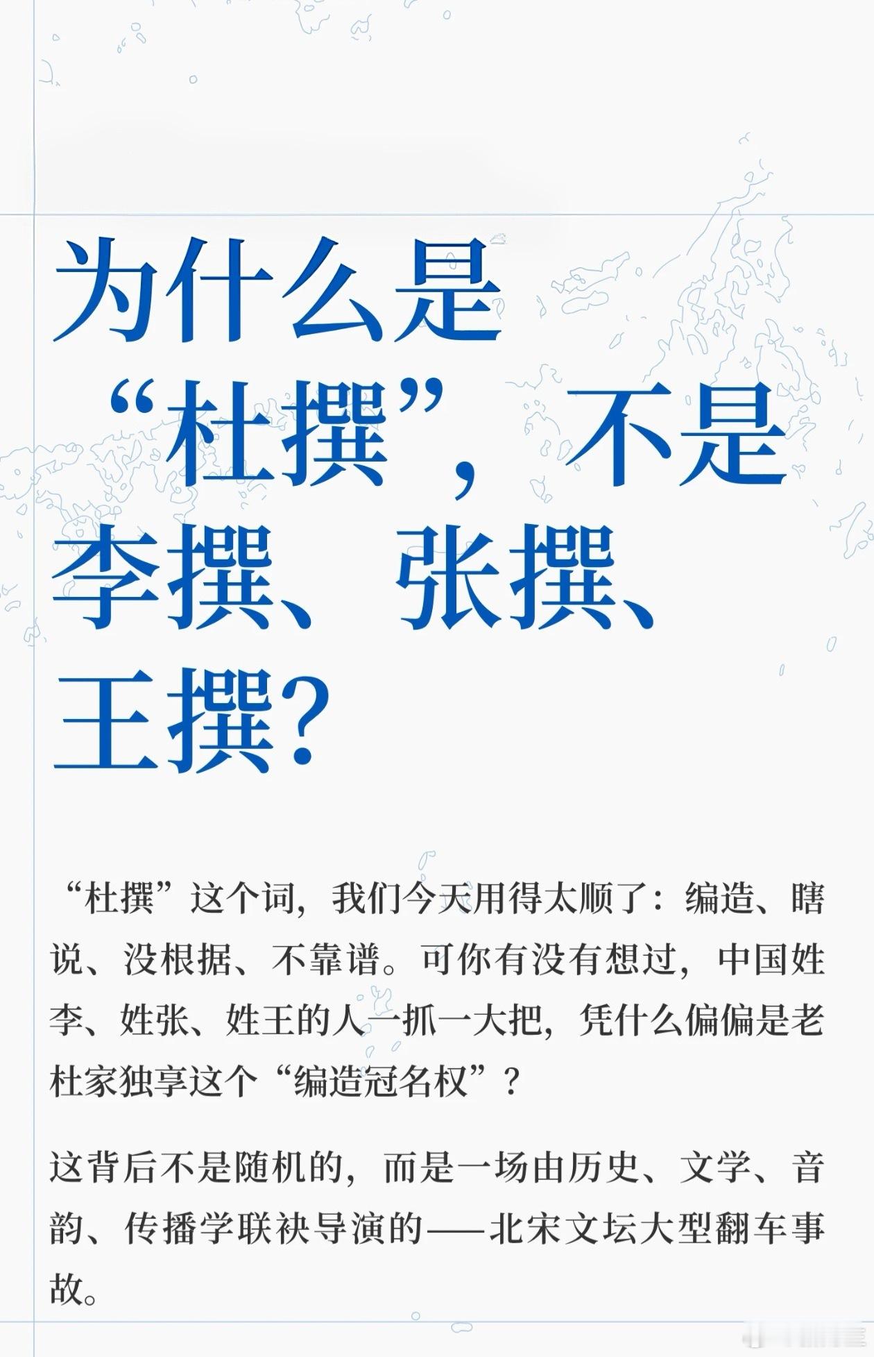 为何凭空编造要说“杜撰”生活中我们形容没有依据的言论，常会用到杜撰一词。很多人不