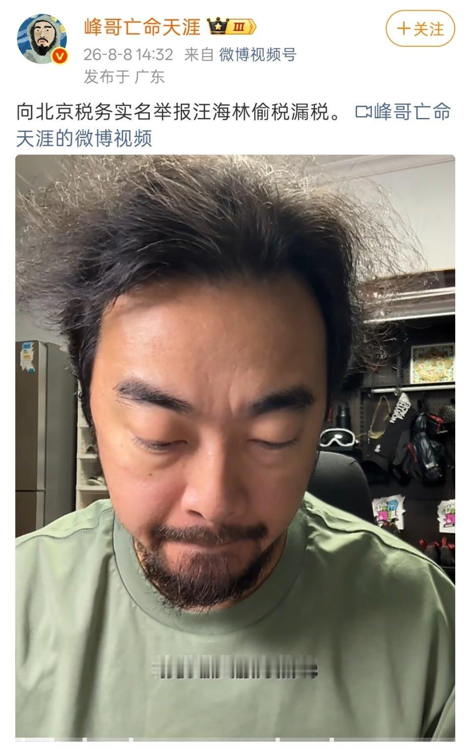 啊？峰哥亡命天涯实名举报汪海林偷税漏税，什么情况？峰哥实名举报汪海林偷税漏税