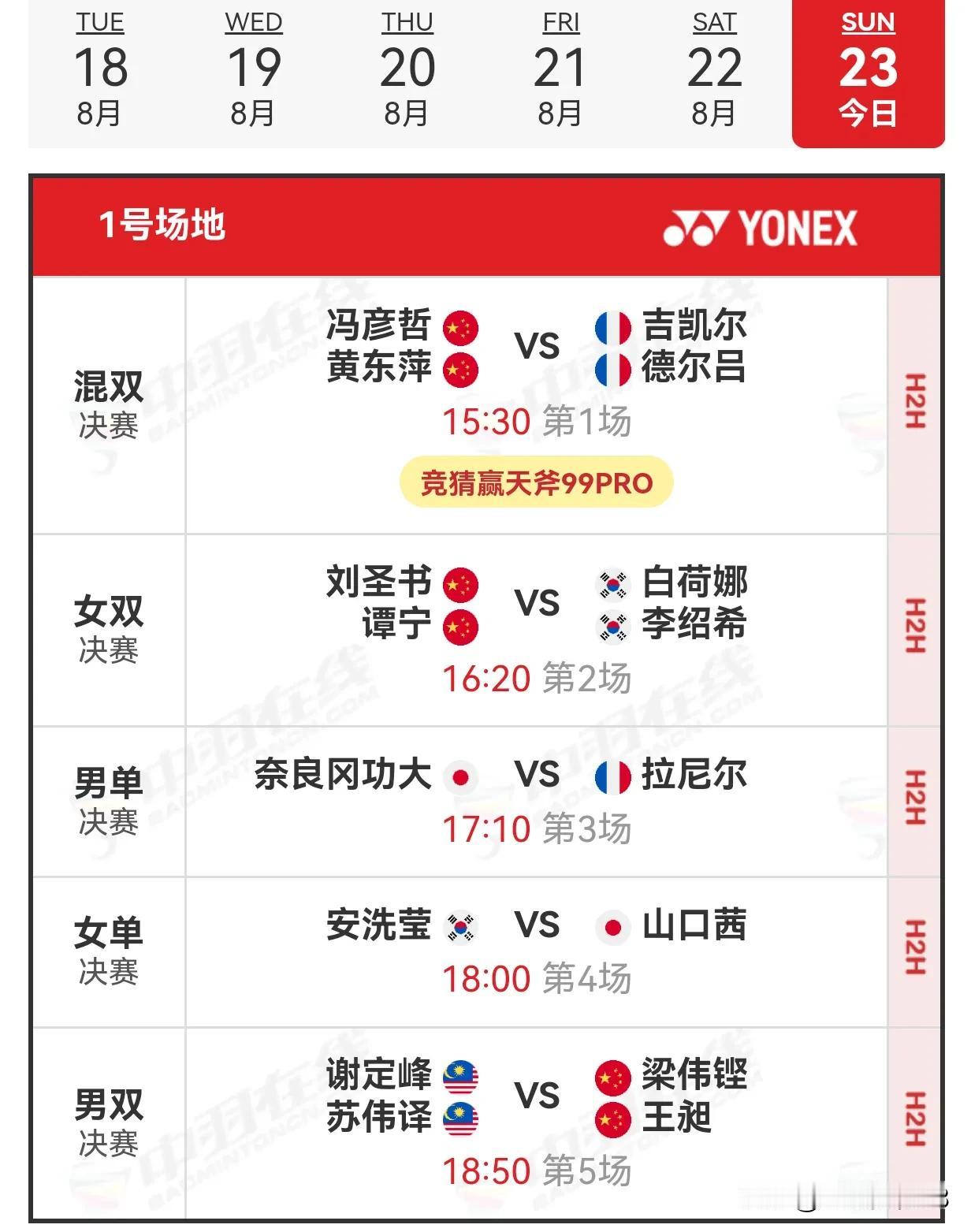 23日赛程2026年世界羽毛球锦标赛 
     23日北京时间15:30，20