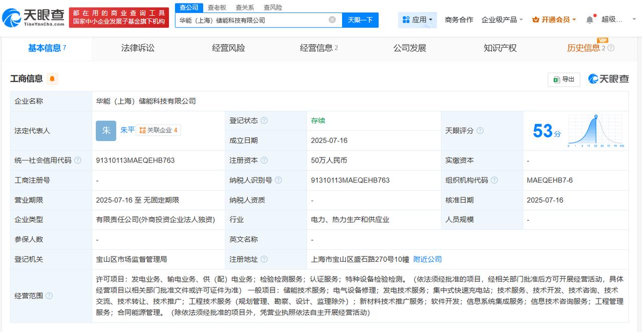含集中式快速充电站业务
天眼查App显示，近日，华能（上海）储能科技有限公司成立