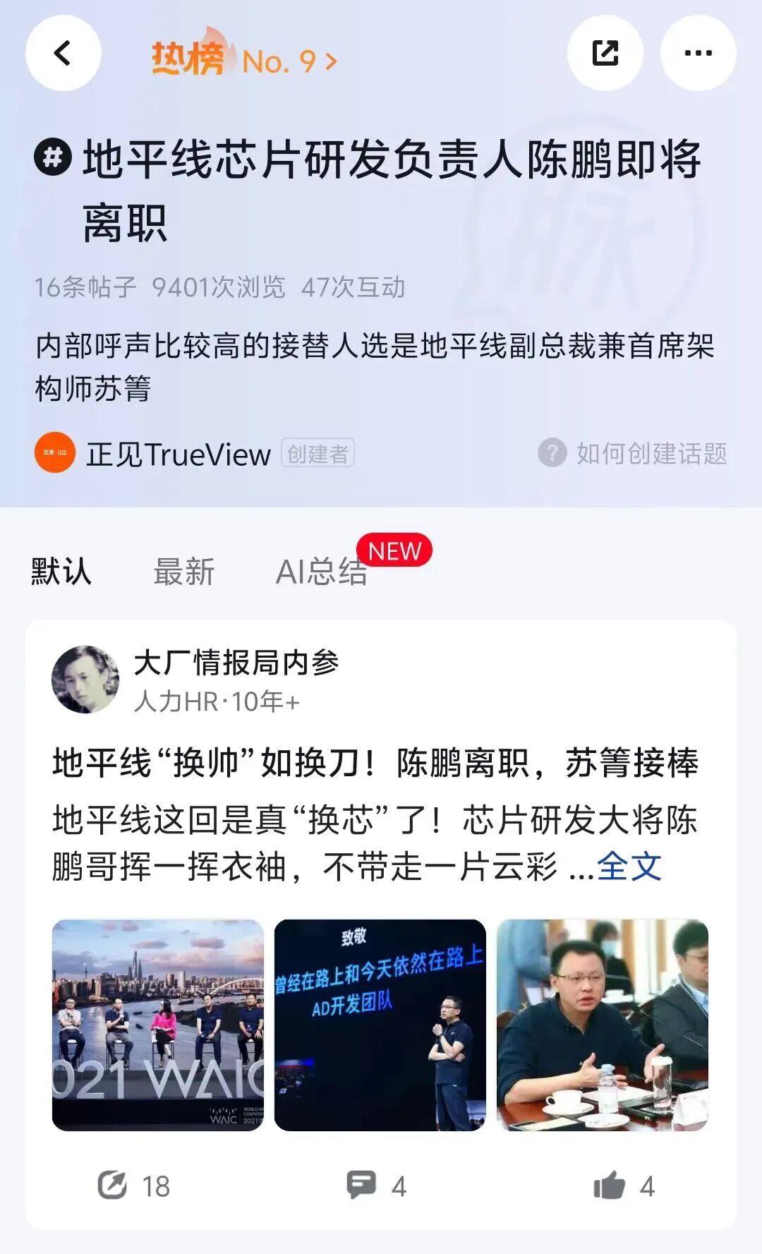 3 月 17 日，脉脉 APP 上有消息称，地平线公司的芯片研发负责人陈鹏即将离