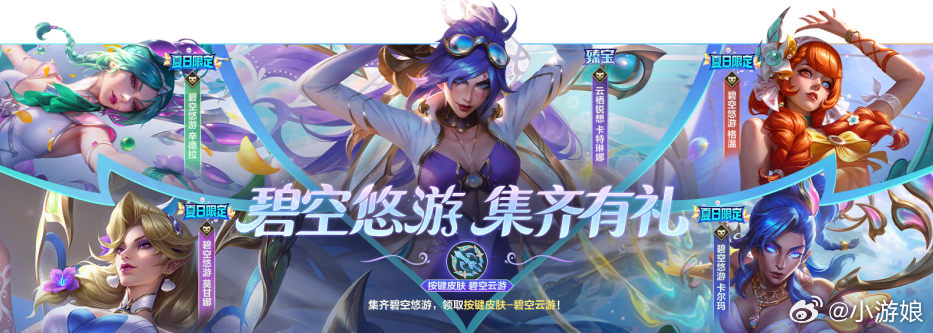 lol手游碧空悠游 集齐碧空悠游系列新皮肤，即可领取按键皮肤-碧空云游！碧空悠游
