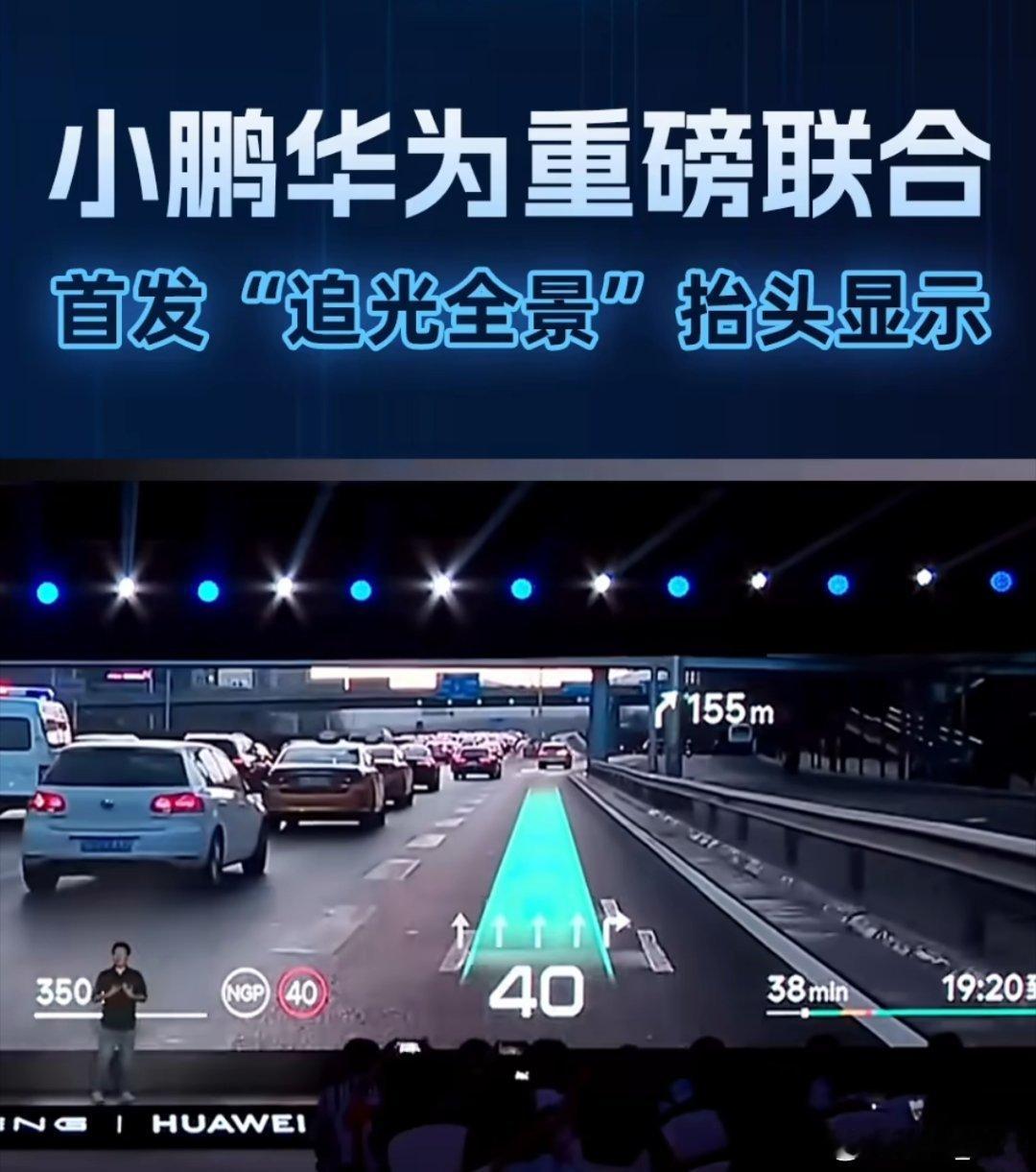 小鹏G7全球首发小鹏华为联合研发ARHUD小鹏于今日发布“追光全景”抬头显示系统