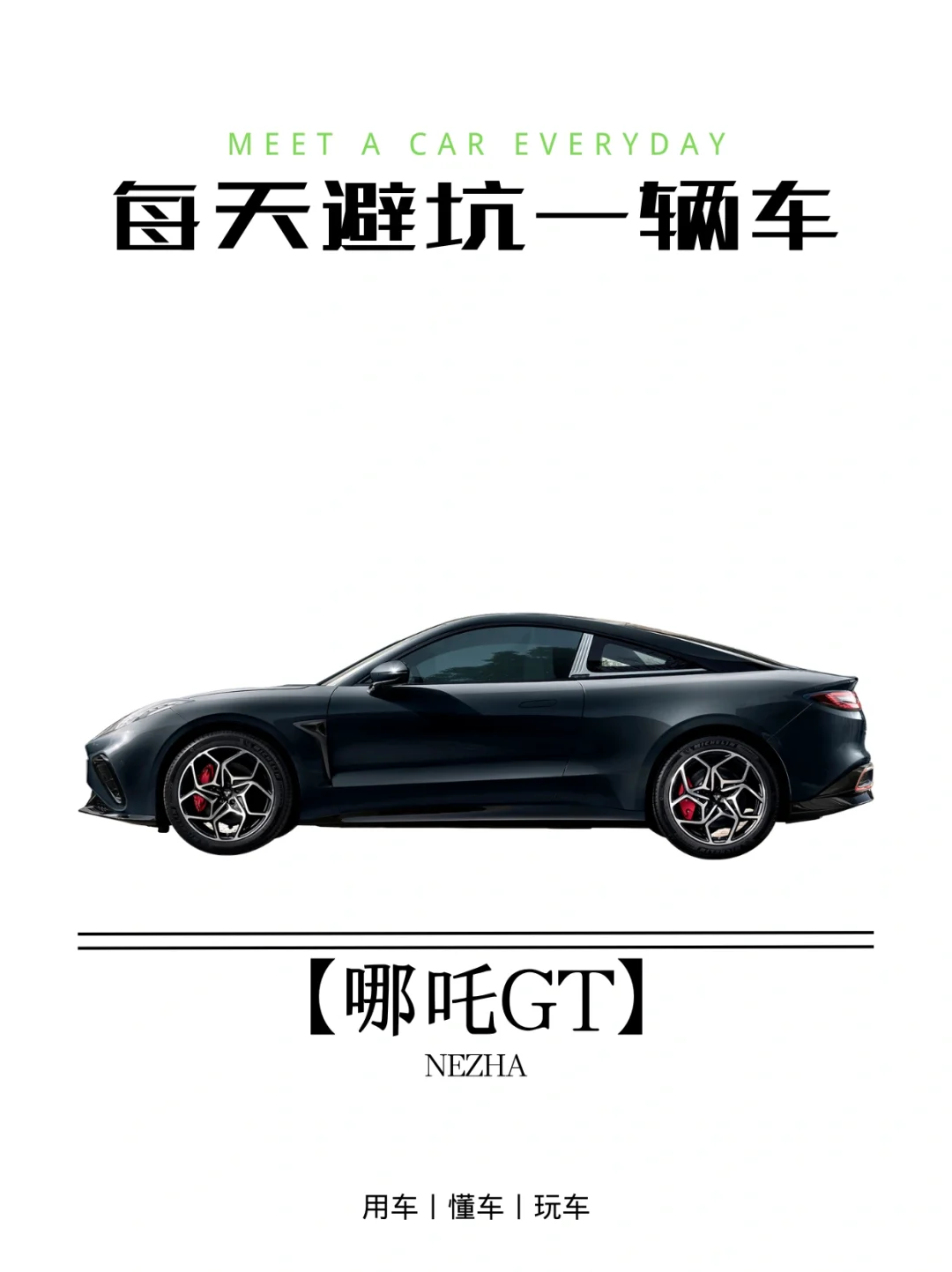 买车避坑指南｜哪吒GT