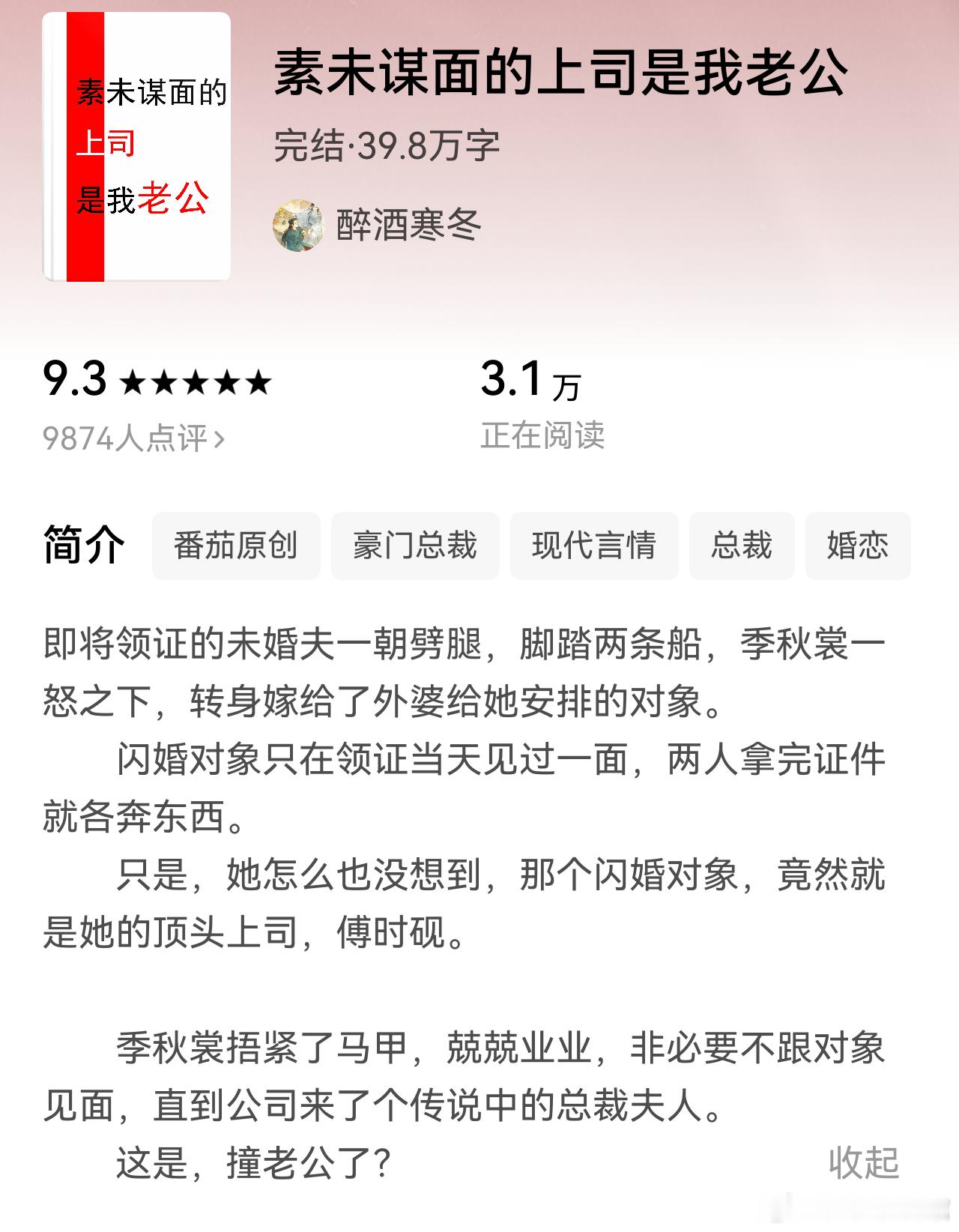 推文   《素未谋面的上司是我老公》作者：醉酒寒冬成熟稳重总裁与有能力有颜事业狂